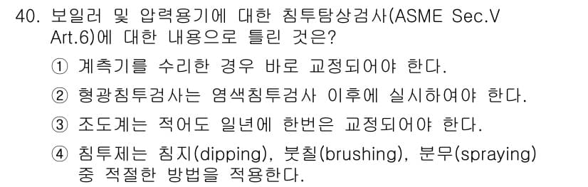 침투비파괴검사산업기사 2017년 40번 - 정답 2번은 형광침투검사는 염색침투검사 이후에 실시해야 한다는 규정에 기... 에 관한 핵심 기출문제