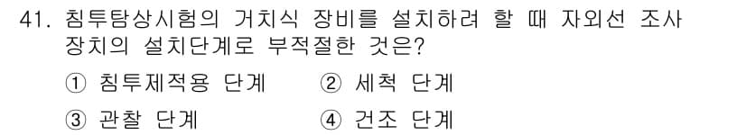 침투비파괴검사산업기사 2017년 41번 - . 침투제 사용 단계

침투탐상시험에서는 침투제가 표면에 잘 침투하도록 ... 에 관한 핵심 기출문제