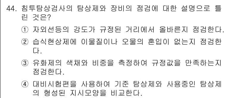 침투비파괴검사산업기사 2017년 44번 - 정답과 핵심 포인트를 검수 중인 기출문제