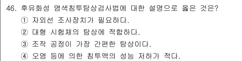 침투비파괴검사산업기사 2017년 46번 - 정답과 핵심 포인트를 검수 중인 기출문제