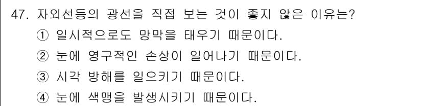 침투비파괴검사산업기사 2017년 47번 - 자외선 등의 광선을 직접 보는 것은 눈에 해를 끼칠 수 있기 때문이다. ... 에 관한 핵심 기출문제