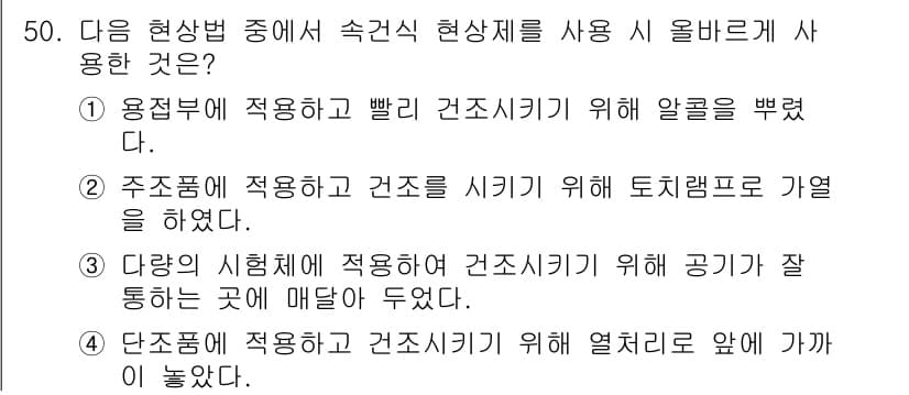 침투비파괴검사산업기사 2017년 50번 - 정답과 핵심 포인트를 검수 중인 기출문제