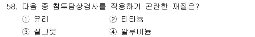 침투비파괴검사산업기사 2017년 58번 - 정답과 핵심 포인트를 검수 중인 기출문제