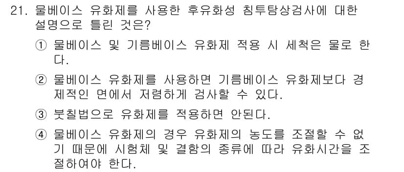 침투비파괴검사산업기사(구) 2018년 21번 - 롤베이스 유화제를 사용하는 경우에는 기름이 유화제보다 경계면에서 더욱 잘... 에 관한 핵심 기출문제