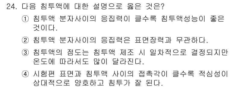 침투비파괴검사산업기사(구) 2018년 24번 - 침투비파괴검사에서 침투액의 점도는 중요하며, 이는 검사 효율성을 결정짓는... 에 관한 핵심 기출문제
