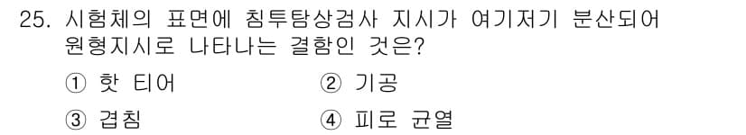 침투비파괴검사산업기사(구) 2018년 25번 - . 기공

침투탐상검사는 표면의 결함을 찾아내는 비파괴 검사 방법으로, ... 에 관한 핵심 기출문제