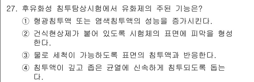 침투비파괴검사산업기사(구) 2018년 27번 - 정답과 핵심 포인트를 검수 중인 기출문제