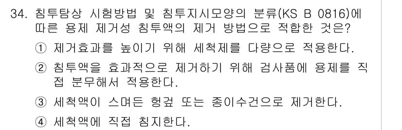 침투비파괴검사산업기사(구) 2018년 34번 - . 재개획을 높이기 위해 수체계를 다양으로 적용한다.

해설: 침투비파괴... 에 관한 핵심 기출문제