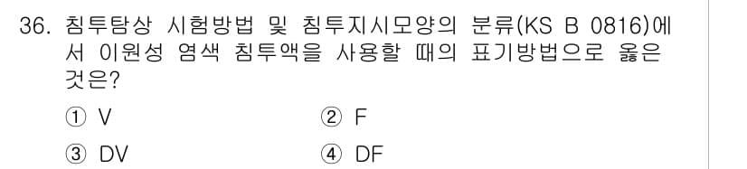 침투비파괴검사산업기사(구) 2018년 36번 - 정답이 4번인 이유는 KS B 0816에서 침투시험 방법을 규정하고 있으... 에 관한 핵심 기출문제