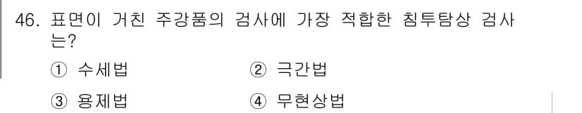 침투비파괴검사산업기사(구) 2018년 46번 - 정답과 핵심 포인트를 검수 중인 기출문제