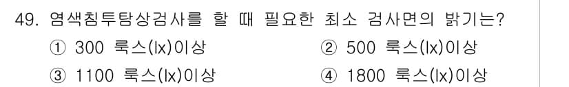 침투비파괴검사산업기사(구) 2018년 49번 - 엠프 침투탐상 검사를 수행할 때, 필요한 최소 검사면의 밝기는 일반적으로... 에 관한 핵심 기출문제