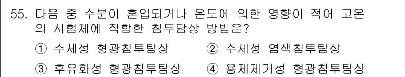 침투비파괴검사산업기사(구) 2018년 55번 - 정답과 핵심 포인트를 검수 중인 기출문제