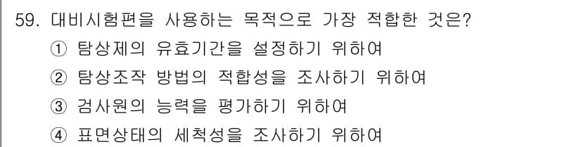 침투비파괴검사산업기사(구) 2018년 59번 - 대비시험편은 표면 상태의 세척성을 조사하여 시험의 신뢰성을 확보하는 데 ... 에 관한 핵심 기출문제