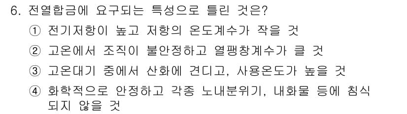 침투비파괴검사산업기사(구) 2018년 6번 - 전열항금이 요구되는 특성으로는 높은 전기저항성과 열팽창계수가 중요한 이유... 에 관한 핵심 기출문제