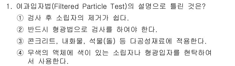 침투비파괴검사산업기사 2018년 1번 - 정답과 핵심 포인트를 검수 중인 기출문제