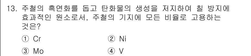 침투비파괴검사산업기사 2018년 13번 - 주철의 흑연화 및 탄화물 생성을 조절해 체 비거를 방지하기 위해서는 적절... 에 관한 핵심 기출문제