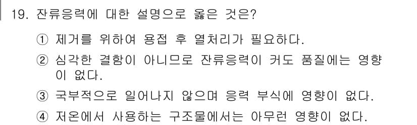 침투비파괴검사산업기사 2018년 19번 - 잔류응력에 대한 설명으로 옳은 것은 3번입니다. 잔류응력은 구조물 내에서... 에 관한 핵심 기출문제