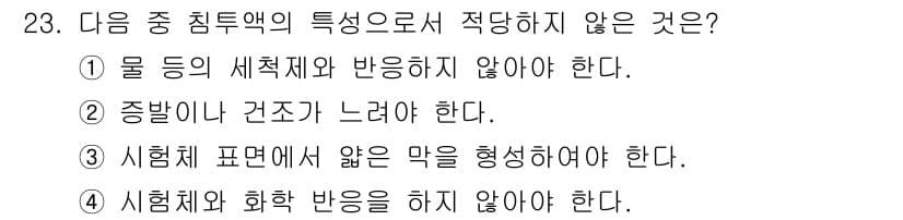 침투비파괴검사산업기사 2018년 23번 - 정답과 핵심 포인트를 검수 중인 기출문제