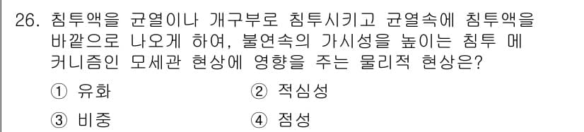 침투비파괴검사산업기사 2018년 26번 - 정답과 핵심 포인트를 검수 중인 기출문제