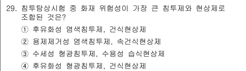 침투비파괴검사산업기사 2018년 29번 - 정답과 핵심 포인트를 검수 중인 기출문제
