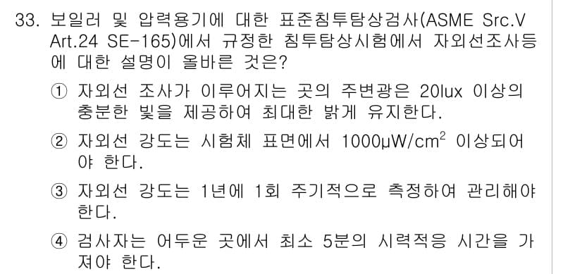 침투비파괴검사산업기사 2018년 33번 - 정답과 핵심 포인트를 검수 중인 기출문제