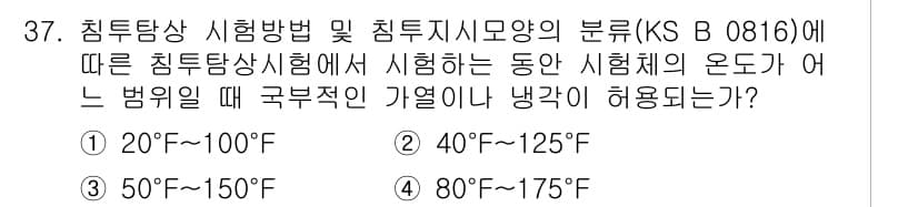 침투비파괴검사산업기사 2018년 37번 - 정답과 핵심 포인트를 검수 중인 기출문제
