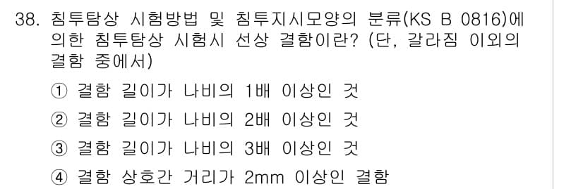 침투비파괴검사산업기사 2018년 38번 - 정답과 핵심 포인트를 검수 중인 기출문제