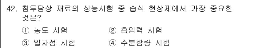 침투비파괴검사산업기사 2018년 42번 - 정답과 핵심 포인트를 검수 중인 기출문제