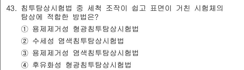침투비파괴검사산업기사 2018년 43번 - 정답과 핵심 포인트를 검수 중인 기출문제