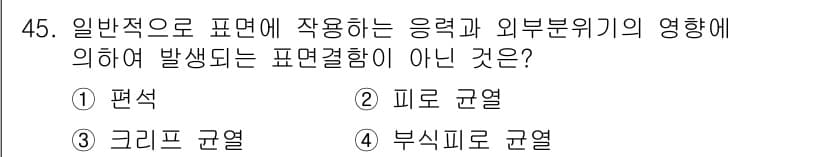 침투비파괴검사산업기사 2018년 45번 - 정답과 핵심 포인트를 검수 중인 기출문제