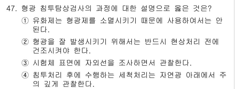 침투비파괴검사산업기사 2018년 47번 - . 

침투 검사 후 시행하는 세척작업은 침투제가 주변 깊게 침투한 부분... 에 관한 핵심 기출문제