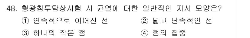 침투비파괴검사산업기사 2018년 48번 - 정답 3번은 '하나의 작은 점'으로, 형광침투탐상 시험에서 일반적으로 기... 에 관한 핵심 기출문제