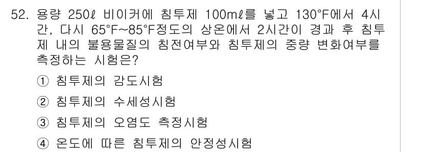 침투비파괴검사산업기사 2018년 52번 - 정답과 핵심 포인트를 검수 중인 기출문제