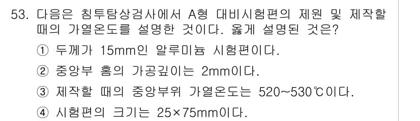 침투비파괴검사산업기사 2018년 53번 - 정답 3번은 시험편의성 및 부합성을 고려한 표준 규격을 나타냅니다. A형... 에 관한 핵심 기출문제