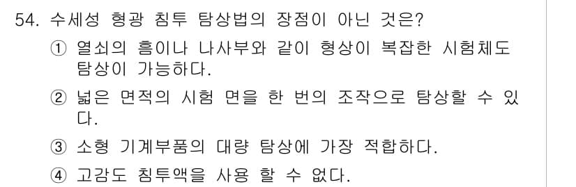 침투비파괴검사산업기사 2018년 54번 - 정답과 핵심 포인트를 검수 중인 기출문제