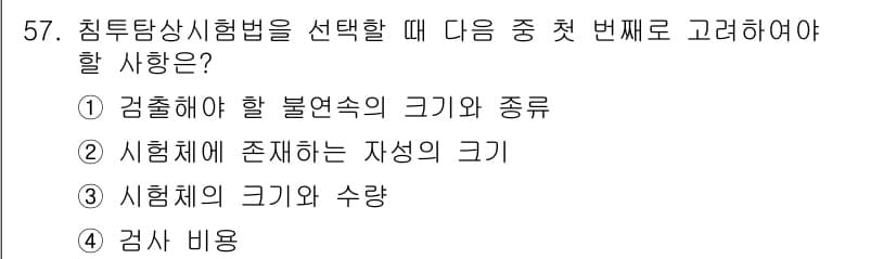 침투비파괴검사산업기사 2018년 57번 - . 

시험체의 크기와 수량은 검사 방법에 영향을 미치며, 각각의 크기와... 에 관한 핵심 기출문제