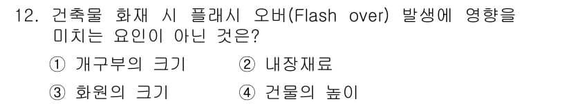 화재감식평가산업기사 2017년 12번 - 정답과 핵심 포인트를 검수 중인 기출문제