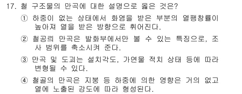 화재감식평가산업기사 2017년 17번 - 정답과 핵심 포인트를 검수 중인 기출문제