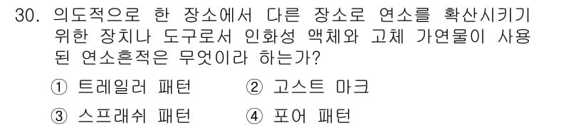 화재감식평가산업기사 2017년 30번 - 정답과 핵심 포인트를 검수 중인 기출문제