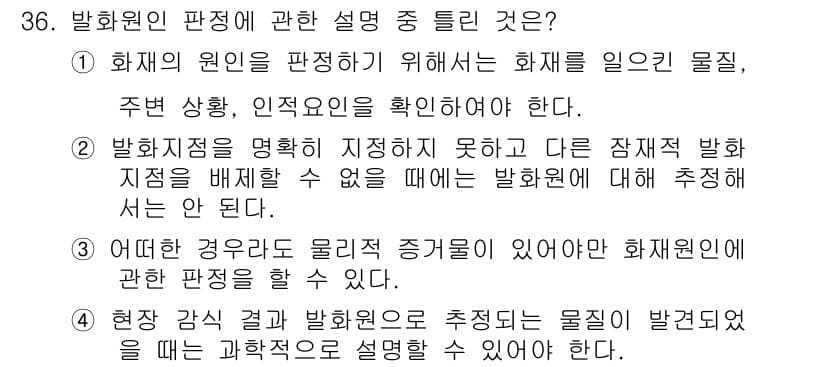 화재감식평가산업기사 2017년 36번 - 정답과 핵심 포인트를 검수 중인 기출문제