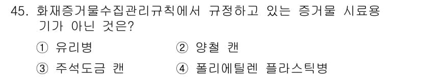 화재감식평가산업기사 2017년 45번 - 정답과 핵심 포인트를 검수 중인 기출문제