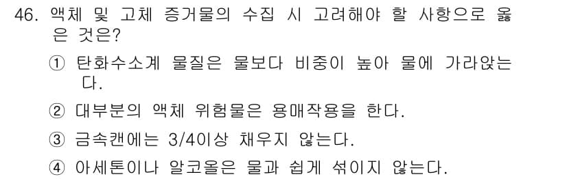 화재감식평가산업기사 2017년 46번 - 정답 4번이 정확한 이유는 알코올이 물보다 비중이 낮아 쉽게 섞이지 않기... 에 관한 핵심 기출문제