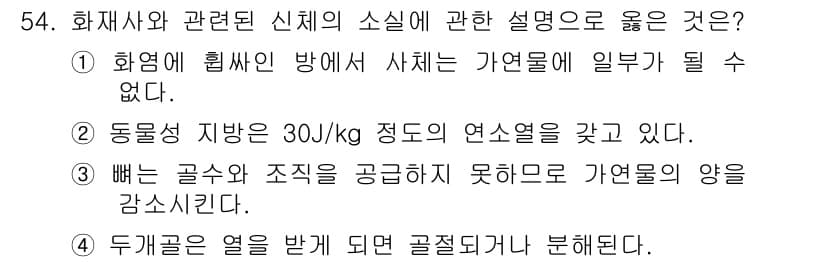 화재감식평가산업기사 2017년 54번 - 정답과 핵심 포인트를 검수 중인 기출문제