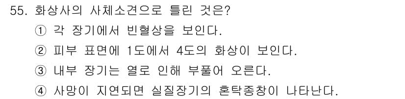 화재감식평가산업기사 2017년 55번 - 정답과 핵심 포인트를 검수 중인 기출문제