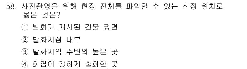 화재감식평가산업기사 2017년 58번 - 정답과 핵심 포인트를 검수 중인 기출문제