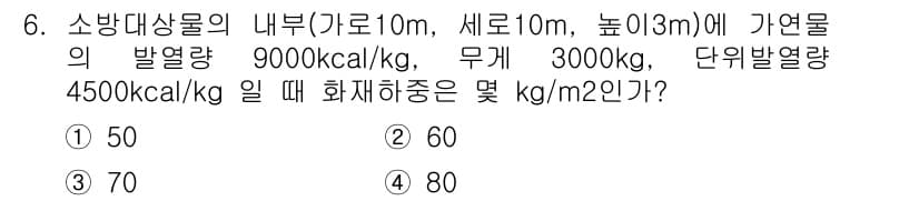 화재감식평가산업기사 2017년 6번 - 가연물이 발열량 4500 kcal/kg으로 주어졌을 때, 총 열량을 계산... 에 관한 핵심 기출문제
