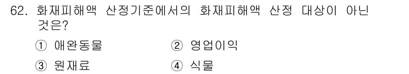 화재감식평가산업기사 2017년 62번 - 정답은 2. 영업이익입니다. 화재피해 평가에서 산정 기준은 실제 손실이나... 에 관한 핵심 기출문제