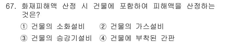 화재감식평가산업기사 2017년 67번 - 정답과 핵심 포인트를 검수 중인 기출문제