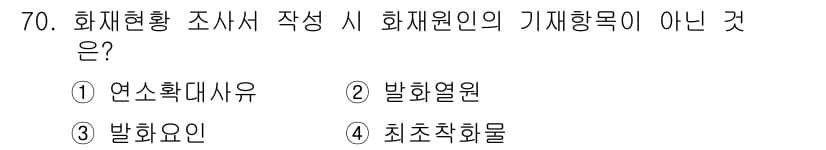화재감식평가산업기사 2017년 70번 - 정답과 핵심 포인트를 검수 중인 기출문제