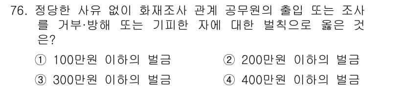 화재감식평가산업기사 2017년 76번 - 정답과 핵심 포인트를 검수 중인 기출문제